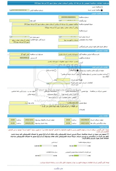 مناقصه، مناقصه عمومی یک مرحله ای روکش آسفالت معابر سطح شهر (1) مرحله دوم) (4)