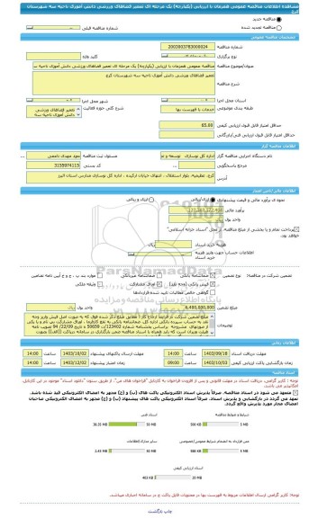 مناقصه، مناقصه عمومی همزمان با ارزیابی (یکپارچه) یک مرحله ای تعمیر فضاهای ورزشی دانش آموزی ناحیه سه شهرستان کرج