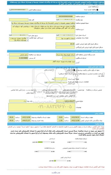 مناقصه، مناقصه عمومی همزمان با ارزیابی (یکپارچه) یک مرحله ای واگذاری عملیات توسعه و بهسازی شبکه برق روستاهای داشبلاغ ،بلقان ،سوغانچی کوه ،شورقره کند ،نرگس آباد ،آلقو ،گ