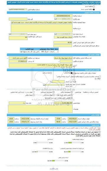 مناقصه، مناقصه عمومی همزمان با ارزیابی (یکپارچه) یک مرحله ای واگذاری انجام خدمات  تست لوازم اندازه گیری، تعویض کنتور و اصلاح انشعاب مرکزاستان