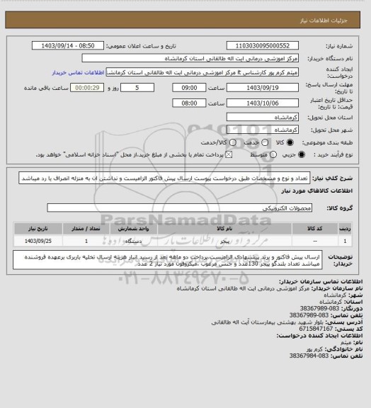 استعلام تعداد و نوع و مشخصات طبق درخواست پیوست
ارسال پیش فاکتور الزامیست و نداشتن ان به منزله انصراف یا رد میباشد