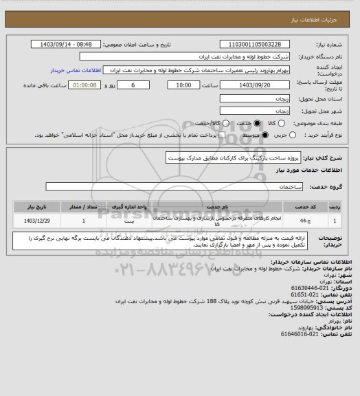 استعلام پروژه ساخت پارکینگ برای کارکنان مطابق مدارک پیوست