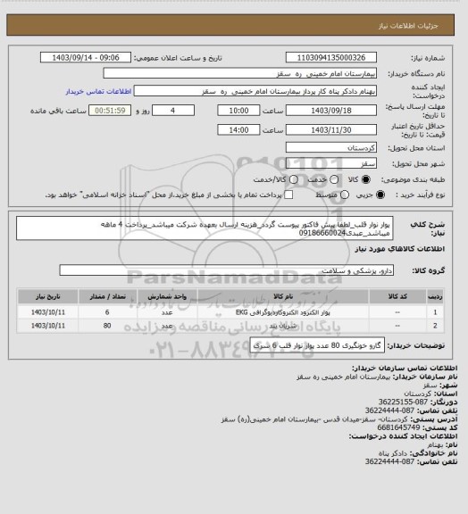 استعلام پوار نوار قلب_لطفا پیش فاکتور پیوست گردد_هزینه ارسال بعهده شرکت میباشد_پرداخت 4 ماهه میباشد_عبدی09186660024