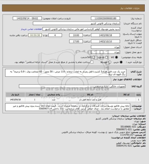 استعلام خرید یک عدد فایل فلزی3 کشو با قفل رمزدار به ابعاد : 
ارتفاع :  110   عرض : 50  عمق : 65  ضخامت ورق : 0.9
ترجیحا" به رنگ قهوه ای تیره