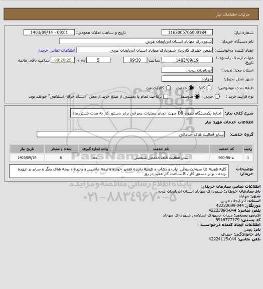استعلام اجاره یکدستگاه بلدوزر D8 جهت انجام عملیات عمرانی برابر دستور کار به مدت شش ماه