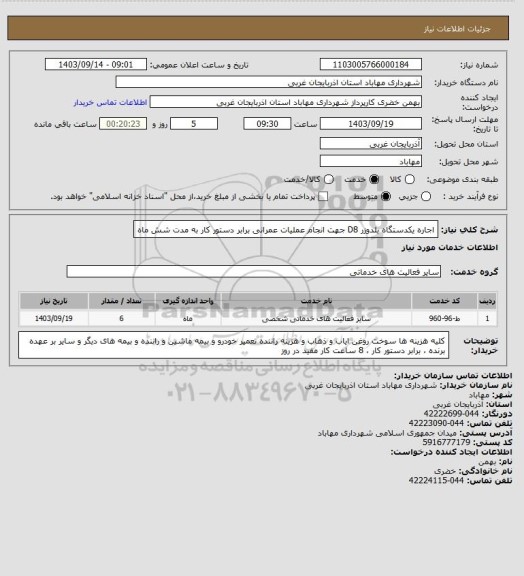 استعلام اجاره یکدستگاه بلدوزر D8 جهت انجام عملیات عمرانی برابر دستور کار به مدت شش ماه
