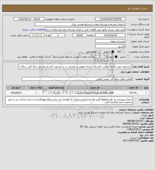 استعلام مشاوره جهت اجرای عملیات اکتشاف مرحله عمومی و تفصیلی در در محدوده کاشمر
مجتمع سنگ آهن سنگان