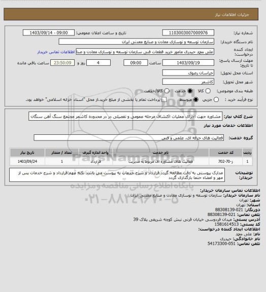 استعلام مشاوره جهت اجرای عملیات اکتشاف مرحله عمومی و تفصیلی در در محدوده کاشمر
مجتمع سنگ آهن سنگان