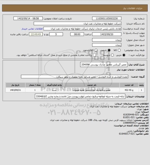 استعلام تعمیر  گیربکس مطابق مدارک پیوستی 254096