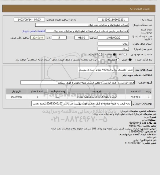 استعلام تعمیر جلوبندی پیکاپ 490092 مطابق مدارک پیوست