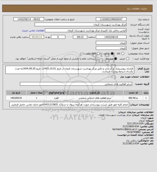 استعلام قرارداد برونسپاری مرکز چاپ و تکثیر مرکز بهداشت شهرستان کرمان از تاریخ 1403.10.01تا تاریخ 1404.09.30به مدت یکسال.شرایط پیوست میباشد.