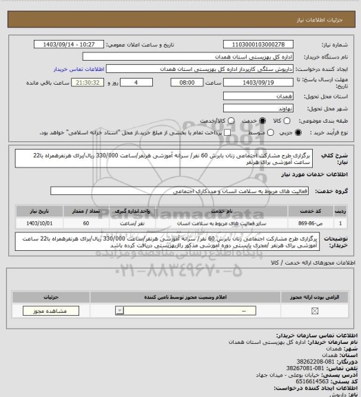 استعلام برگزاری طرح مشارکت اجتماعی زنان بابرش 60 نفر/ سرانه آموزشی هرنفر/ساعت 330/000 ریال/برای هرنفرهمراه با22 ساعت آموزشی برای هرنفر