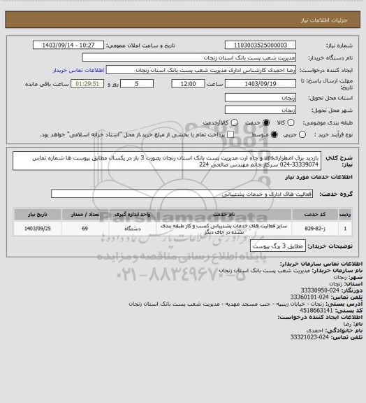 استعلام بازدید برق اضطراریups و چاه ارت مدیریت پست بانک استان زنجان بصوزت 3 بار در یکسال مطابق پیوست ها شماره تماس 33339074-024 سرکار خانم مهندس صالحی 224