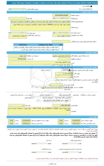 مناقصه، مناقصه عمومی یک مرحله ای عملیات تولید نهال ریشه لخت و مراقبت و نگهداری از نهالستان شهید کلاته بجنورد