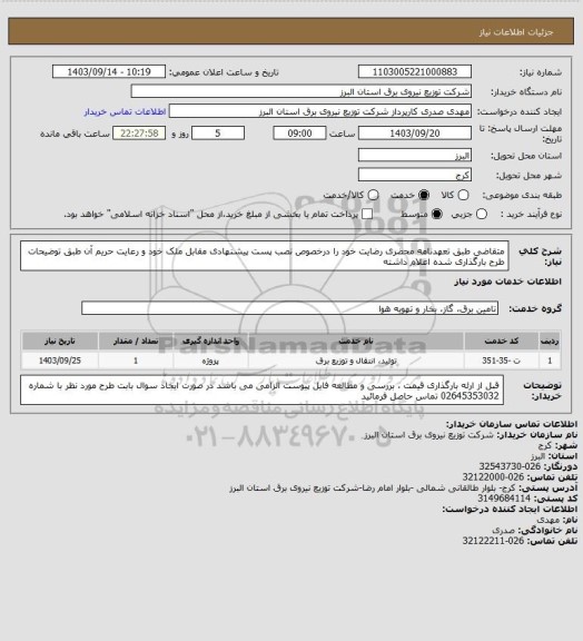 استعلام متقاضی طبق تعهدنامه محضری رضایت خود را درخصوص نصب پست پیشنهادی مقابل ملک خود و رعایت حریم آن طبق توضیحات طرح بارگذاری شده اعلام داشته