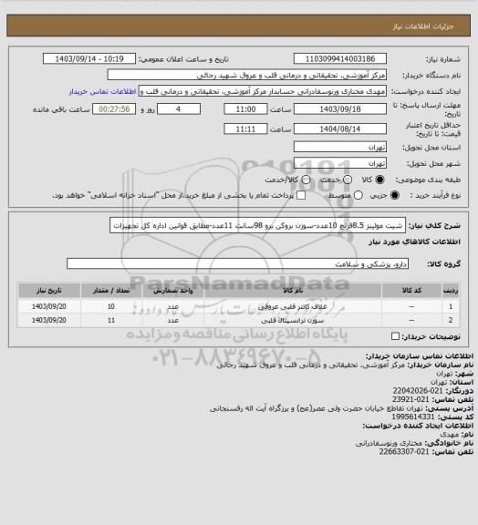 استعلام شیت مولینز 8.5فرنچ 10عدد-سوزن بروکن برو 98سانت 11عدد-مطابق قوانین اداره کل تجهیزات
