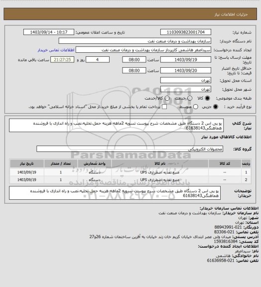 استعلام یو پی اس 2 دستگاه طبق مشخصات شرح پیوست
تسویه 2ماهه
هزینه حمل،تخلیه،نصب و راه اندازی با فروشنده
هماهنگی61638143