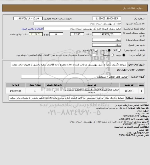 استعلام شرایط واگذاری سالن ورزشی بهزیستی در قالب قرارداد اجاره
موضوع ماده 28قانون تنظیم بخشی از مقررات مالی دولت