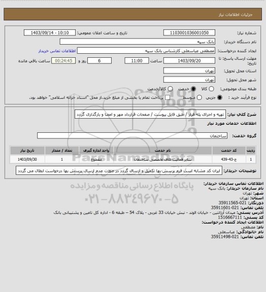 استعلام تهیه و اجرای پله فرار / طبق فایل پیوست / صفحات قرارداد مهر و امضا و بارگذاری گردد