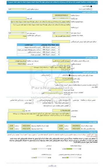 مناقصه، مناقصه عمومی یک مرحله ای زیرسازی و آسفالت باند شرقی بلوار ۴۵ متری اتصال شهرک ایمان به بلوار امام حسین ( ع )