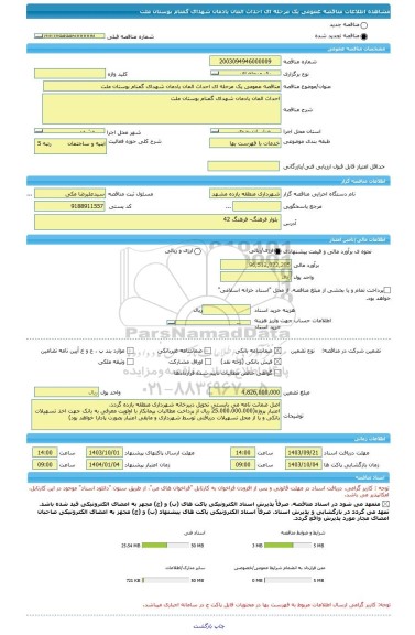 مناقصه، مناقصه عمومی یک مرحله ای احداث المان یادمان شهدای گمنام بوستان ملت