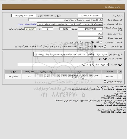 استعلام عملیات مراقبت و نگهداری نهال کاری های دارآباد - یودرچشمه - زردبند رودک و رحمان آباد