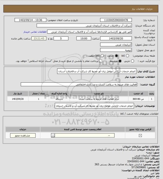 استعلام انجام خدمات ارزیابی عوامل زیان آور محیط کار شرکت آب و فاضلاب استان