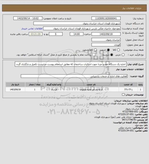 استعلام اجاره یک دستگاه خودرو مزدا جهت اجرائیات ساختمان که مطابق استعلام پیوست میابیست تکمیل و بارگزاری گردد
