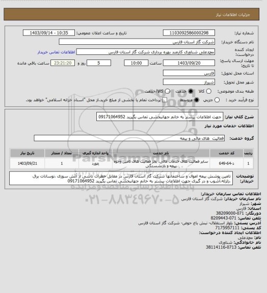 استعلام جهت اطلاعات بیشتر به خانم جهانبخشی تماس بگیرید 09171064952