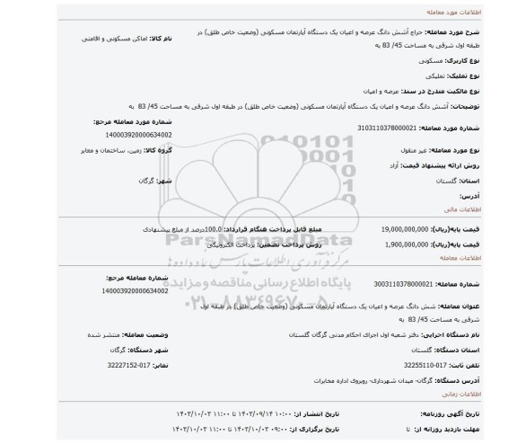 مزایده، آشش دانگ عرصه و اعیان یک دستگاه آپارتمان مسکونی (وضعیت خاص طلق) در طبقه اول شرقی به مساحت 45/ 83 به