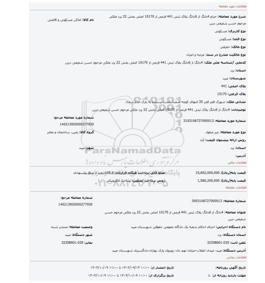 مزایده، 4دانگ از 6دانگ پلاک ثبتی 441 فرعی از 10170 اصلی بخش 22 یزد ملکی مرحوم حسن شفیعی درین