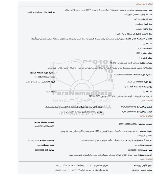 مزایده، دستور فروش ششدانگ پلاک ثبتی 3 فرعی از 1727 اصلی بخش 23 یزد ملکی ماشالله ومجید دهقانی فیروزآبادی