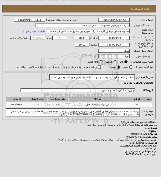 استعلام ساب زدن تخته گوشت- بیست و پنج عدد-کالای انتخابی جهت تشابه می باشد.