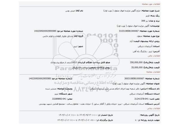 مزایده، آگهی مزایده اموال منقول ( نوبت اول)
