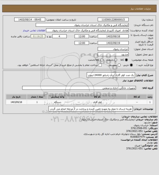استعلام یک عدد کولر گازی ایران رادیاتور 24000 اینورتر