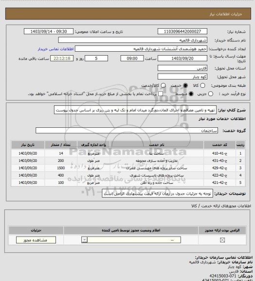 استعلام تهیه و تامین مصالح و اجرای المان،دورگرد میدان امام و تک لبه و بتن ریزی بر اساس جدول پیوست