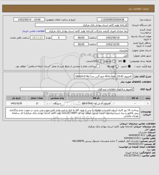 استعلام کامپیوتر (All in one)  23.8 اینچ گرین مدل GX624-i3 8s