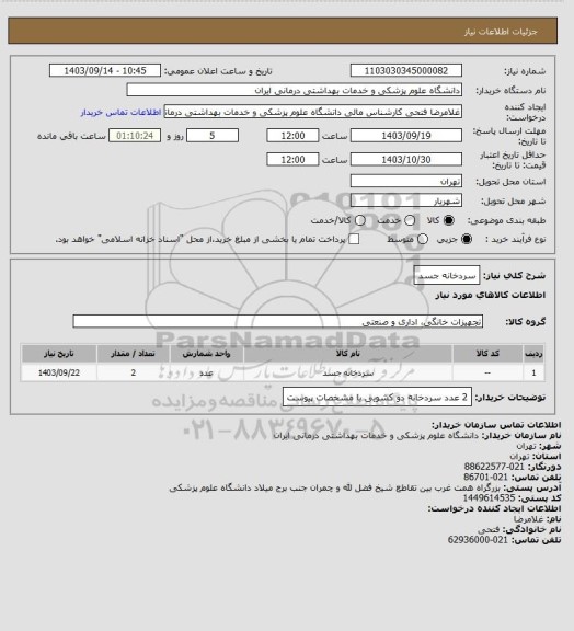 استعلام سردخانه جسد
