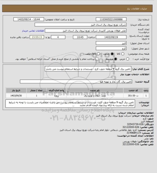 استعلام تامین برق گروه 9 منطقه جنوب کرج - مستندات و شرایط استعلام پیوست می باشد