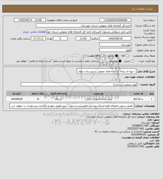 استعلام : تهیه ی رایانه کتابخانه های عمومی شهرستان دزفول