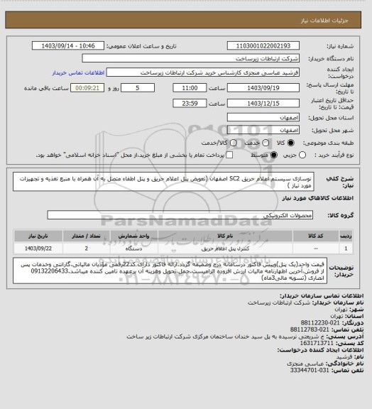 استعلام نوسازی سیستم اعلام حریق SC2 اصفهان (تعویض پنل اعلام حریق و پنل اطفاء متصل به آن همراه با منبع تغذیه و تجهیزات مورد نیاز )
