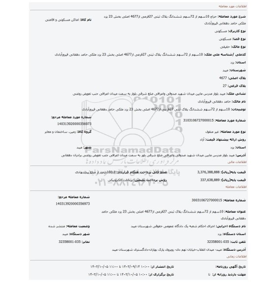 مزایده، 10سهم از 72سهم ششدانگ پلاک ثبتی 27فرعی از4677 اصلی بخش 23 یزد ملکی حامد دهقانی فیروزآبادی