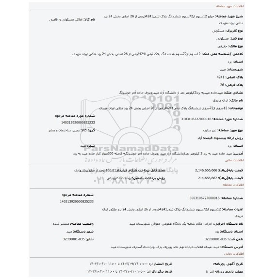 مزایده، 12سهم از72سهم ششدانگ پلاک ثبتی4241فرعی از 26 اصلی بخش 24 یزد ملکی ایران مزیدی