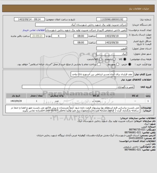 استعلام عقد قرارداد برای ایجاد مسیر ارتباطی بین استورج تانک واحد