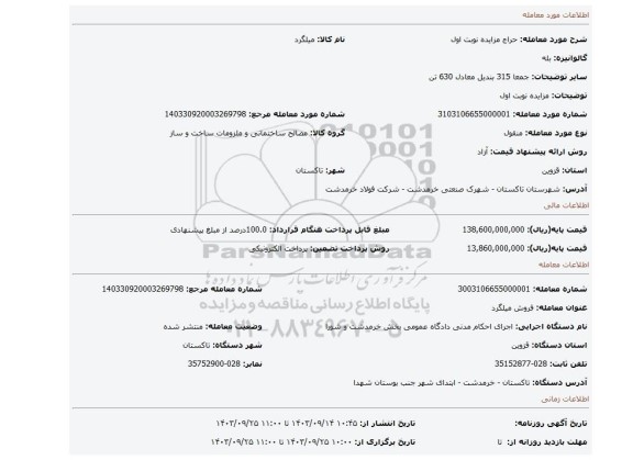 مزایده، مزایده نوبت اول