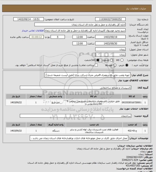 استعلام تهیه ونصب عایق الاستومری 9میلی متری شرکت سانا (طبق لیست ضمیمه شده )