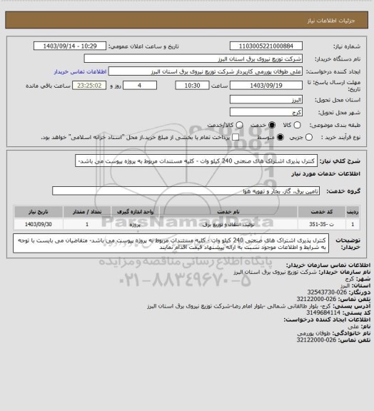 استعلام کنترل پذیری اشتراک های صنعتی 240 کیلو وات - کلیه مستندات مربوط به پروژه پیوست می باشد-