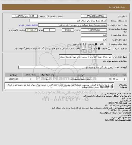 استعلام طرح صرفا جهت رفع حریم از سمت جنوب تهیه گردیده است.