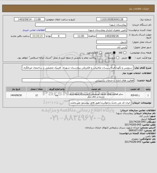 استعلام سرویس و نگهداری تاسیسات مکانیکی و الکتریکی بیمارستان شهداء، کلینیک تخصصی و ساختمان غربالگری