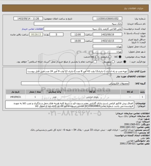 استعلام تهیه،نصب و راه اندازی 1-باتری12 ولت 42 آمپر 8 عدد 2-باتری 12 ولت 9 آمپر 24 عدد طبق فایل پیوست